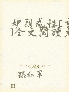 妒烈成性[重生]全文阅读免费笔趣