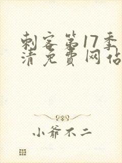 刺客第17季高清免费网站在线观看