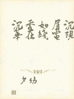 沉香如屑沉香重华在线电视剧封面