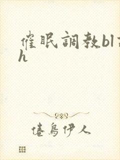 催眠调教bl高h封面