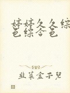 婷婷久久综合久色综合色