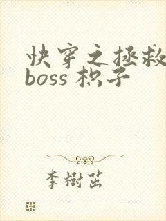 快穿之拯救黑化boss 枳子