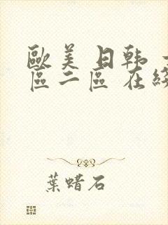 欧美 日韩 一区二区 在线封面