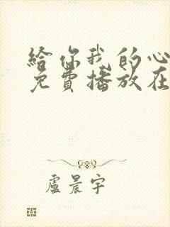 给你我的心全集免费播放在线观看封面