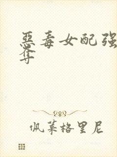 恶毒女配强取豪夺