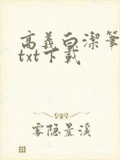 高义白洁笔趣阁txt下载