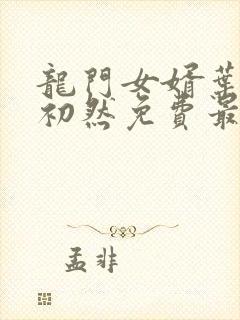 龙门女婿叶辰萧初然免费最新章节