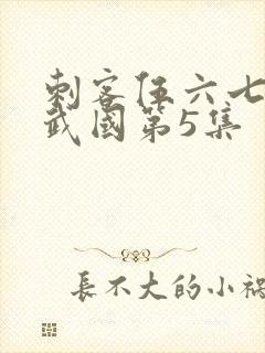 刺客伍六七之玄武国第5集封面