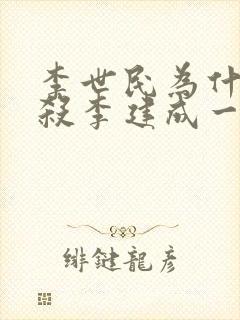 李世民为什么要杀李建成一家