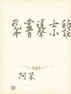 我当道士的那些年有声小说下载封面