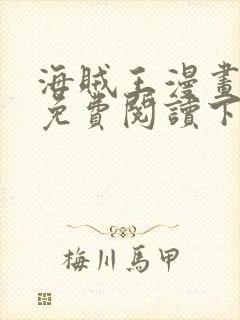 海贼王漫画完整免费阅读下拉式六漫画