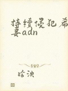 持续侵犯希崎人妻adn