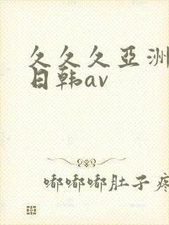 久久久亚洲精品日韩av