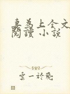 妻为上全文免费阅读 小说