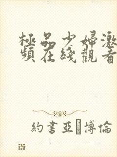 极品少妇激情视频在线观看国产