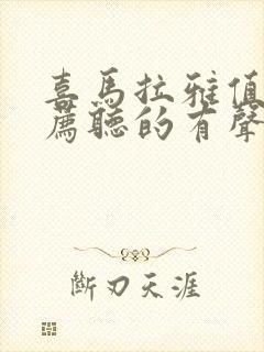 喜马拉雅值得推荐听的有声书