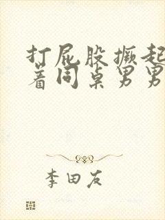 打屁股撅起来趴着同桌男男训诫文