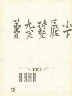 第九特区小说免费完整版下载