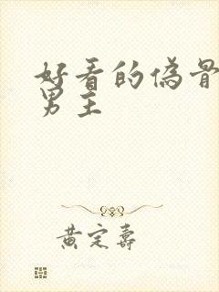 好看的伪骨科双男主