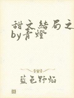 甜文结局之后》by青灯