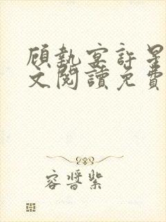 顾执宴许星落全文阅读免费封面