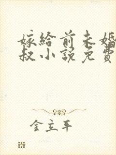 嫁给前未婚夫小叔小说免费下载