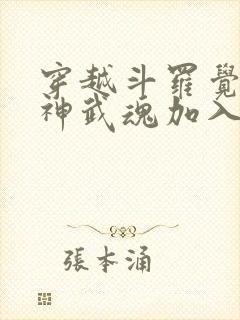 穿越斗罗觉醒龙神武魂加入武魂殿