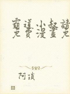 霸道小叔请轻撩免费漫画免费下拉