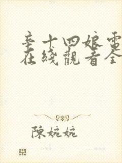 辛十四娘电视剧在线观看全集免费