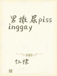 男撒尿pissinggay