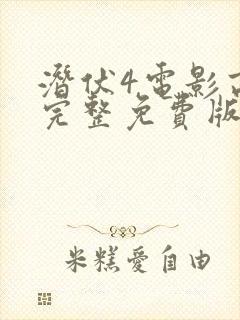 潜伏4电影高清完整免费版