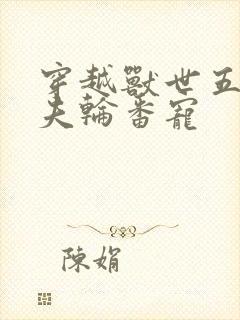 穿越兽世五个兽夫轮番宠