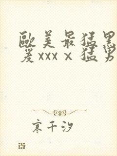 欧美最猛黑人做爰xxxⅹ猛男