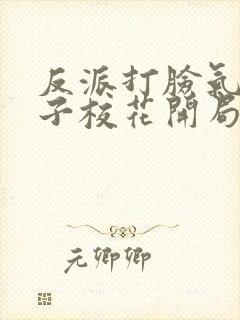 反派打脸气运之子校花开局要不停