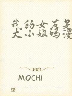 我的女友是恶劣大小姐吗漫画免费下拉式古风封面