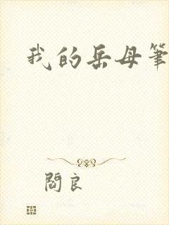我的岳母笔趣阁
