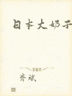 日本大奶子福利