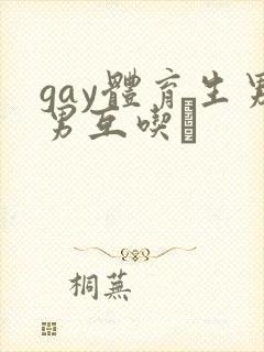 gay体育生男男互吃鳮封面