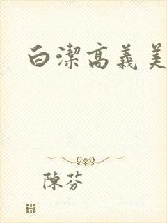 白洁高义美红
