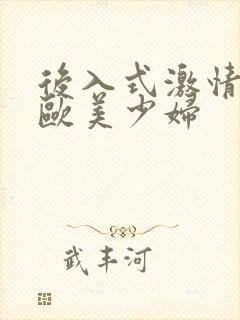 后入式激情视频欧美少妇封面