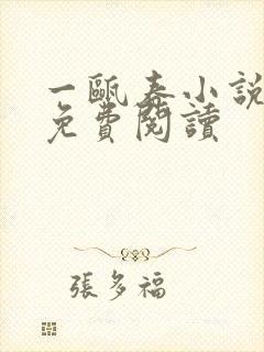 一瓯春小说全文免费阅读