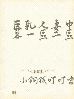 巨乳人妻中文字幕一区二区