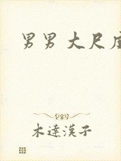男男 大尺度