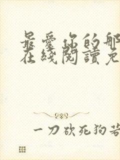 最爱你的那十年在线阅读免费漫画