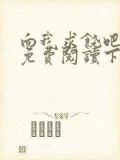 向我求饶吧漫画免费阅读下拉式漫画