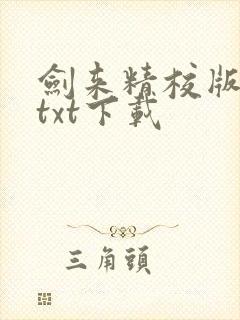 剑来精校版全本txt下载