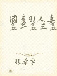 国产91人妻一区二区三区