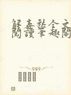 解春愁全文免费阅读笔趣阁