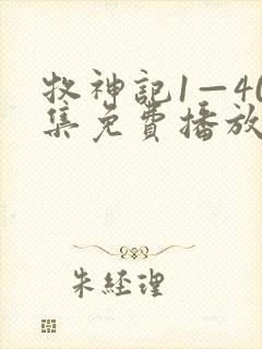 牧神记1—40集免费播放封面