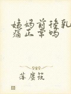 姨妈前后乳房胀痛正常吗